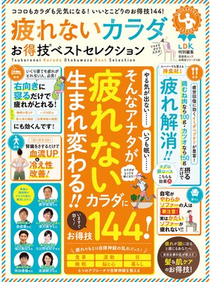 cover image of 晋遊舎ムック お得技シリーズ156　疲れないカラダお得技ベストセレクション